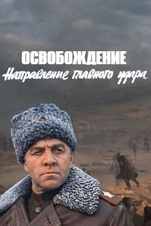 Освобождение. Фильм 3-й. Направление главного удара 