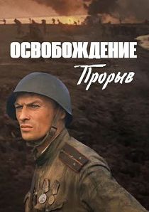 Освобождение. Фильм 2-й. Прорыв 