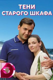 Тени старого шкафа 