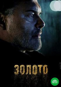 Золото 2
