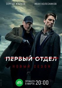 Первый отдел 2