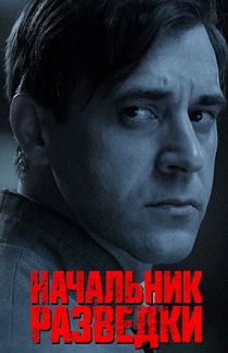 Начальник разведки 