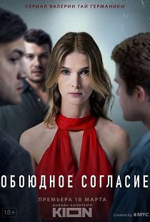 Обоюдное согласие 