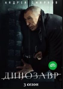 Динозавр 3