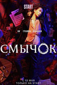 Смычок 