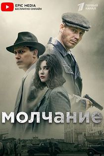 Молчание 