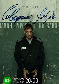 Северная звезда 