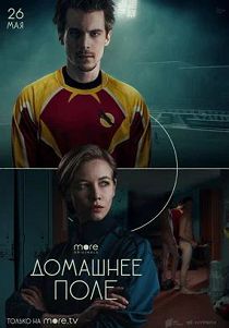 Домашнее поле 