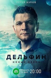 Дельфин 2