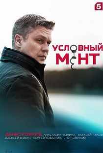 Условный мент 4