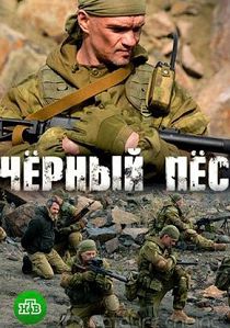 Чёрный пёс 2