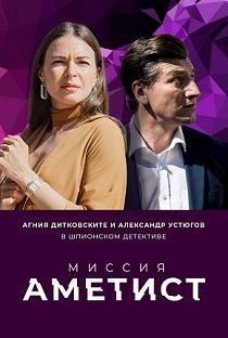 Миссия: Аметист 
