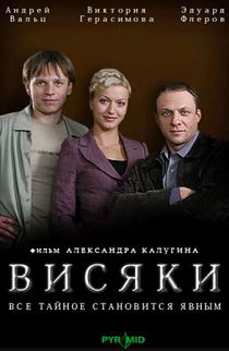 Висяки 1