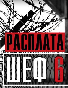 Шеф 6  сезон