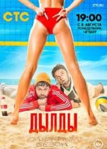 Дылды 3