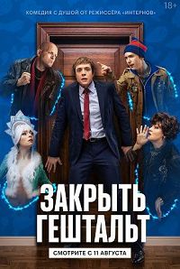 Закрыть гештальт 