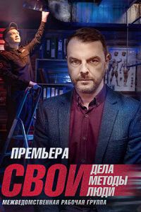 Свои 5