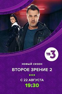 Второе зрение 2