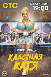 Классная Катя 