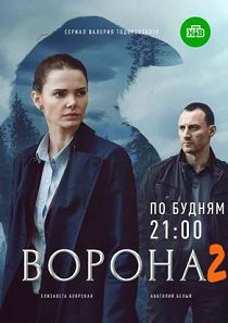 Ворона 2