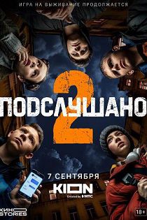 Подслушано 2