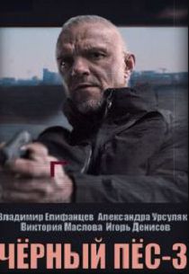 Черный пес 3