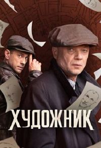 Художник 