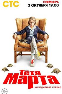 Тётя Марта 