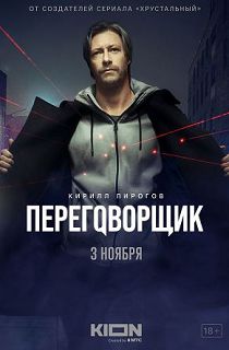 Переговорщик 