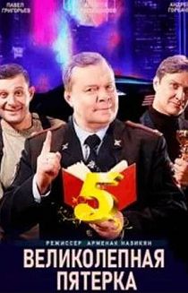 Великолепная пятёрка 5