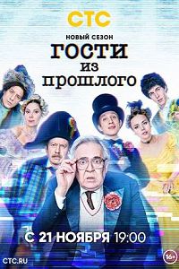 Гости из прошлого 2