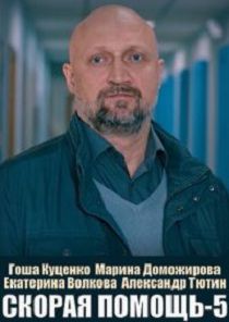 Скорая помощь 5 сезон