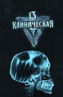 13 клиническая 