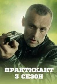 Практикант 3