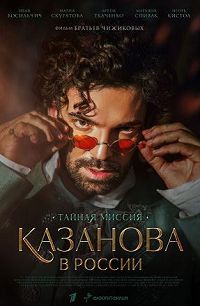 Казанова в России 