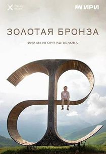 Золотая бронза 