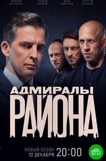 Адмиралы района 2