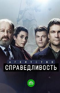 Агентство справедливость 