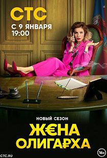 Жена олигарха 2