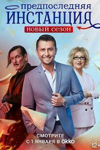 Предпоследняя инстанция 2