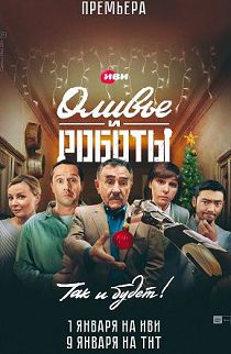 Оливье и роботы 