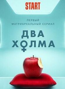 Два холма 2