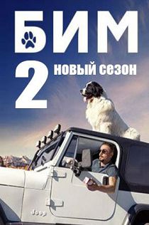 БиМ 2