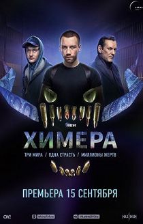 Химера 