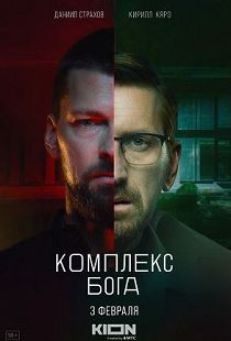 Комплекс бога 