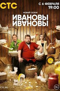 Ивановы – Ивановы 6