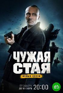 Чужая стая 2