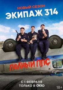 Экипаж 314 2