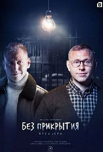 Без прикрытия 