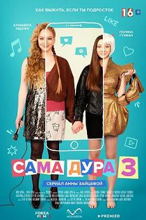 Сама дура 3